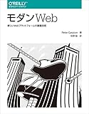 モダンWeb ―新しいWebプラットフォームの基盤技術