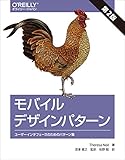 モバイルデザインパターン 第2版 ―ユーザーインタフェースのためのパターン集