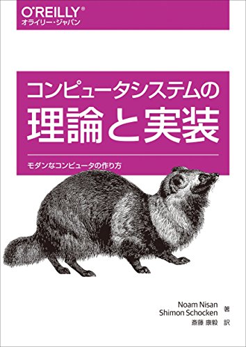 コンピュータシステムの理論と実装