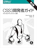 CSS3開発者ガイド 第2版 ―モダンWebデザインのスタイル設計