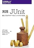 実践 JUnit ―達人プログラマーのユニットテスト技法