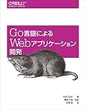 Go言語によるWebアプリケーション開発