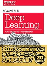 ゼロから作るDeep Learning ―Pythonで学ぶディープラーニングの理論と実装