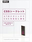 CSSシークレット ―47のテクニックでCSSを自在に操る