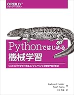 Pythonではじめる機械学習 ―scikit-learnで学ぶ特徴量エンジニアリングと機械学習の基礎
