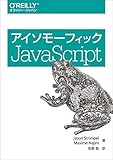 アイソモーフィックJavaScript