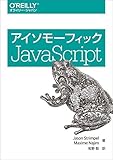 アイソモーフィックJavaScript