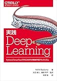 実践 Deep Learning ―PythonとTensorFlowで学ぶ次世代の機械学習アルゴリズム (オライリー・ジャパン)