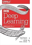 詳説 Deep Learning ―実務者のためのアプローチ