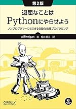 退屈なことはPythonにやらせよう 第2版