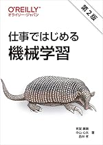 仕事ではじめる機械学習 第2版