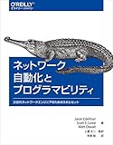 ネットワーク自動化とプログラマビリティ ―次世代ネットワークエンジニアのためのスキルセット