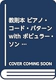 教則本 ピアノ・コード・パターン with ポピュラー・ソングス vol.1