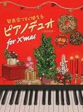 ピアノデュオ for X'mas 【改訂新版】