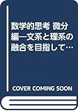 数学的思考 微分編―文系と理系の融合を目指して (楽しい数学シリーズ)