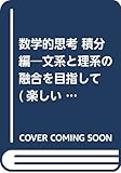 数学的思考 積分編―文系と理系の融合を目指して (楽しい数学シリーズ)