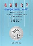 機能性化学―価値提案型産業への挑戦