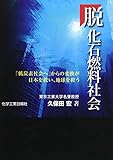 脱化石燃料社会―「低炭素社会へ」からの変換が日本を救い、地球を救う