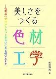 美しさをつくる色材工学 -化粧品の開発からもっときれいになる使い方までー