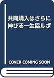 共同購入はさらに伸びる―生協ルポ