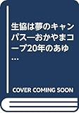 生協は夢のキャンパス―おかやまコープ20年のあゆみ