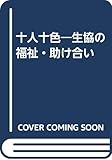 十人十色―生協の福祉・助け合い