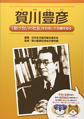 賀川豊彦 (「助け合いの社会」を目指した功績を知る)