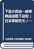 下呂の民俗―岐阜県益田郡下呂町 (日本学研究モノグラフ)