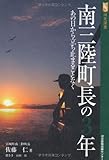 南三陸町長の3年―あの日から立ち止まることなく (河北選書)