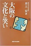 大阪の文化と笑い