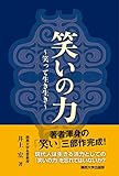 笑いの力: ~笑って生き生き~