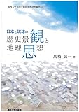 日本と琉球の歴史景観と地理思想 (関西大学東西学術研究所研究叢刊)