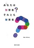 あなたは加害者？ それとも被害者？