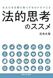 法的思考のススメー大人になる君に知ってもらいたいこと