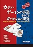 カジノ・ゲーミング事業をめぐるガバナンスの研究