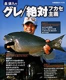 森康人のグレ/絶対フカセ主義 (別冊関西のつり (75))