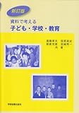 資料で考える 子ども・学校・教育