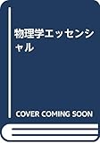 物理学エッセンシャル