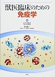 獣医臨床のための免疫学