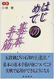 はじめての基本手筋 (棋苑囲碁基本双書)