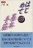 はじめての基本手筋 (棋苑囲碁基本双書)