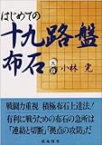 はじめての十九路盤布石 (棋苑囲碁基本双書)