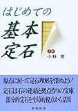 はじめての基本定石 (棋苑囲碁基本双書)