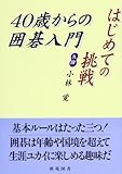 はじめての挑戦!40歳からの囲碁入門 (棋苑囲碁基本双書)