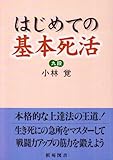 はじめての基本死活 (棋苑囲碁基本双書)