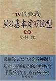 初段挑戦 星の基本定石16型 (棋苑囲碁基本双書)