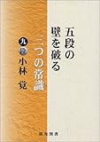 五段の壁を破る三つの常識 (棋苑囲碁ブックス)