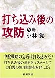 打ち込み後の攻防 (棋苑囲碁ブックス)