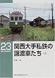 関西大手私鉄の譲渡車たち〈上〉 (RM library (23))