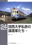 関西大手私鉄の譲渡車たち〈下〉 (RM library (24))